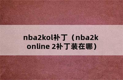 nba2kol补丁（nba2k online 2补丁装在哪）